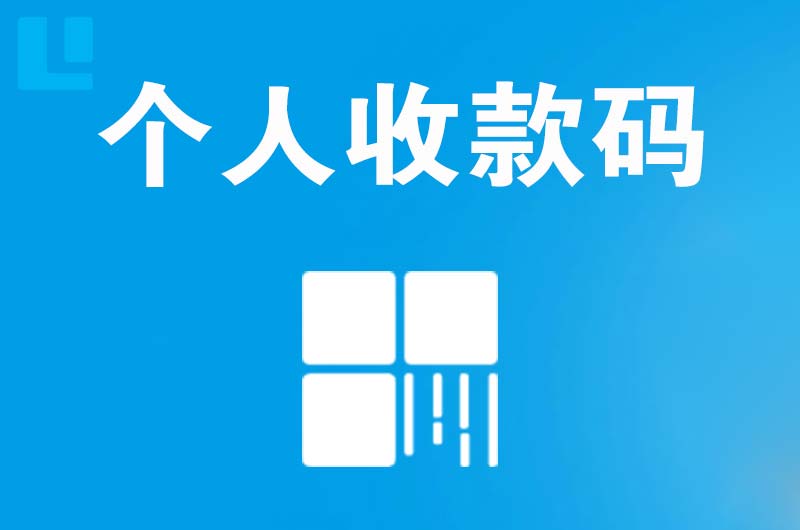 和顺拉卡拉个人收款码