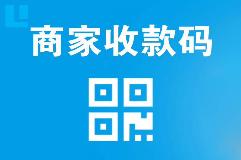 和顺拉卡拉商家收款码