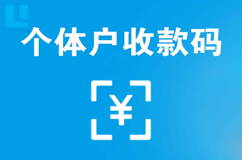 和顺拉卡拉个体户收款码