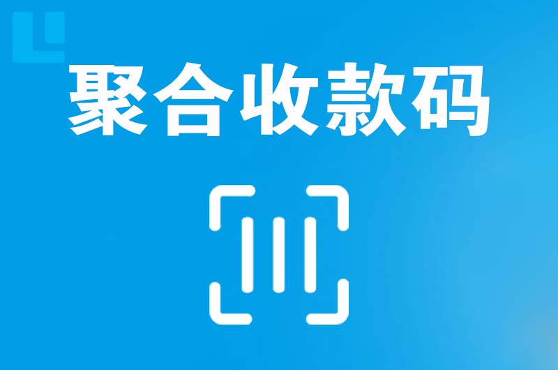 和顺拉卡拉聚合收款码